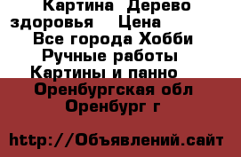 Картина “Дерево здоровья“ › Цена ­ 5 000 - Все города Хобби. Ручные работы » Картины и панно   . Оренбургская обл.,Оренбург г.